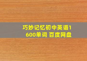 巧妙记忆初中英语1600单词 百度网盘